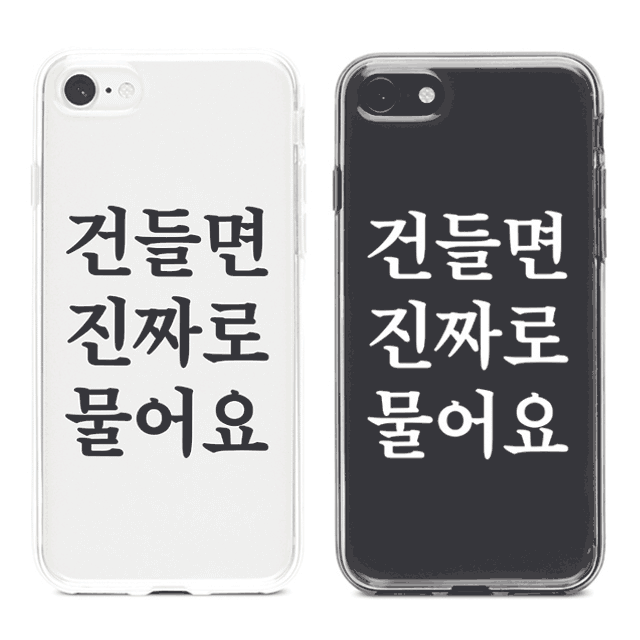 (10종류)병맛드립멘트 폰케이스 아이폰13 갤럭시 노트핸드폰케이스 투명젤리 커플 디자인 모던 심플 레터링 글귀 글씨 웃긴 치킨 관종템 커플템 인싸템 쓸모없는선물 생일케이스