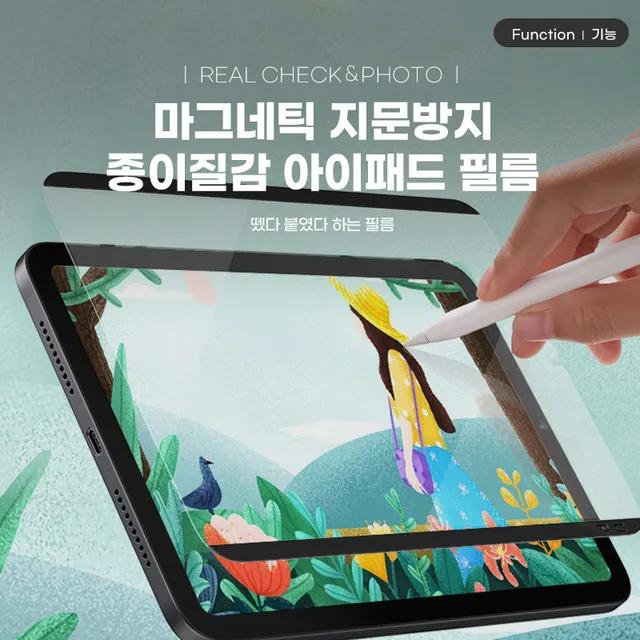 [태블릿 전용] 아이패드 갤럭시탭 마그네틱 지문방지 종이질감 필름 탈부착 필름 방탄 필름 에어4 에어5 미니6 프로11 프로12.9 S7 S7+ S8 S8+ A8 10.5
