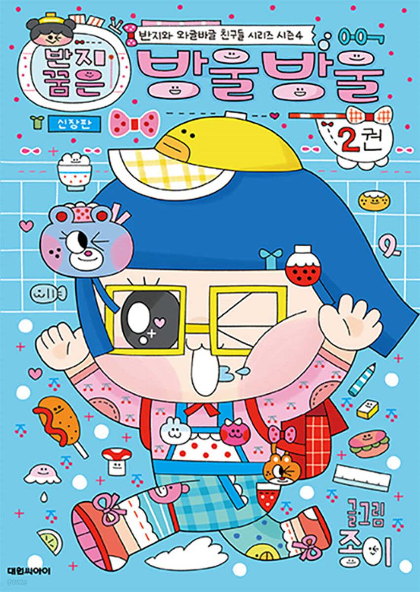 반지 꿈은 방울방울 2 - 예스24