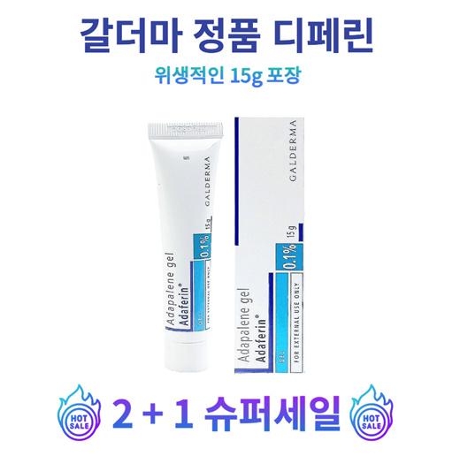 여드름케어크림👍 디페린 국내최저가 보장 💙프랑스 갈더마제조  아다팔렌겔 0.1% 15그램 3통 💙국내최저가 보장👍위생적인 15그램 포장👍 당일출발 총알배송