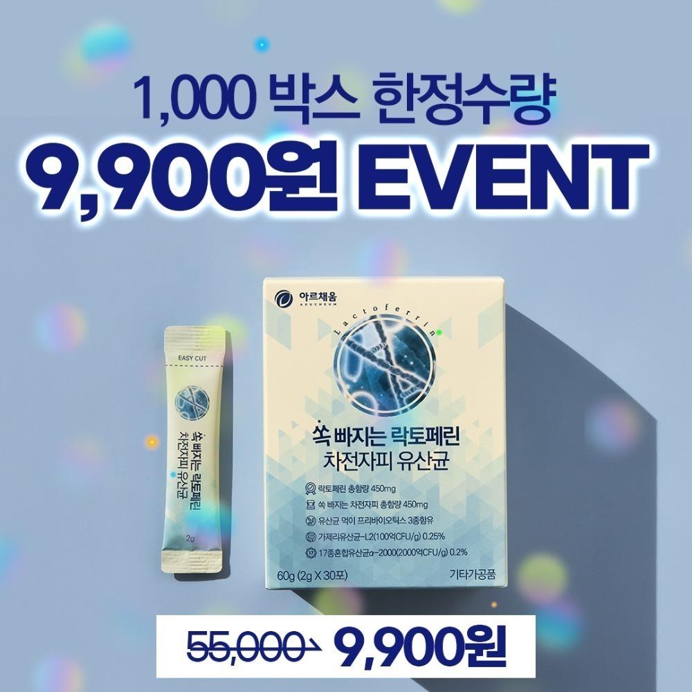 [쉿! 9,900원 비밀링크] 쏙빠지는 락토페린 차전자피 유산균