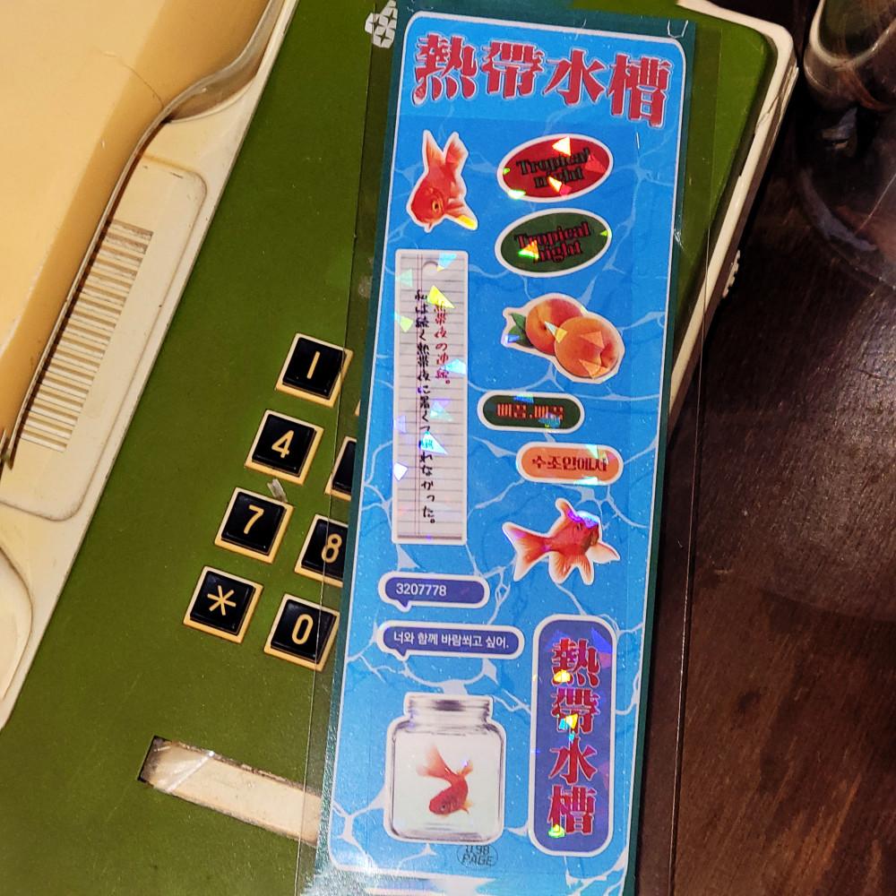열대수조(熱帶水槽) 씰스티커