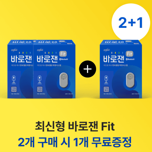[가정의달파격이벤트] 바로잰Fit 연속혈당측정기 2개+1개