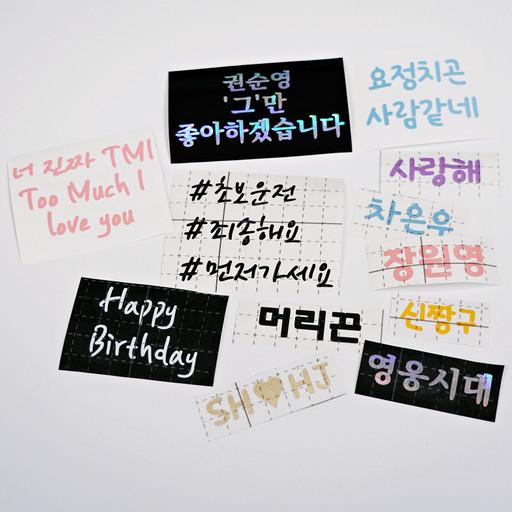 네임 스티커 레터링 시트지 응원봉 피켓 자유문구 1+1