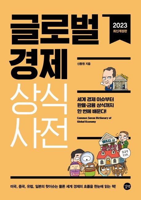 글로벌경제 상식사전(2023)