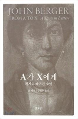 A가 X에게 - 예스24