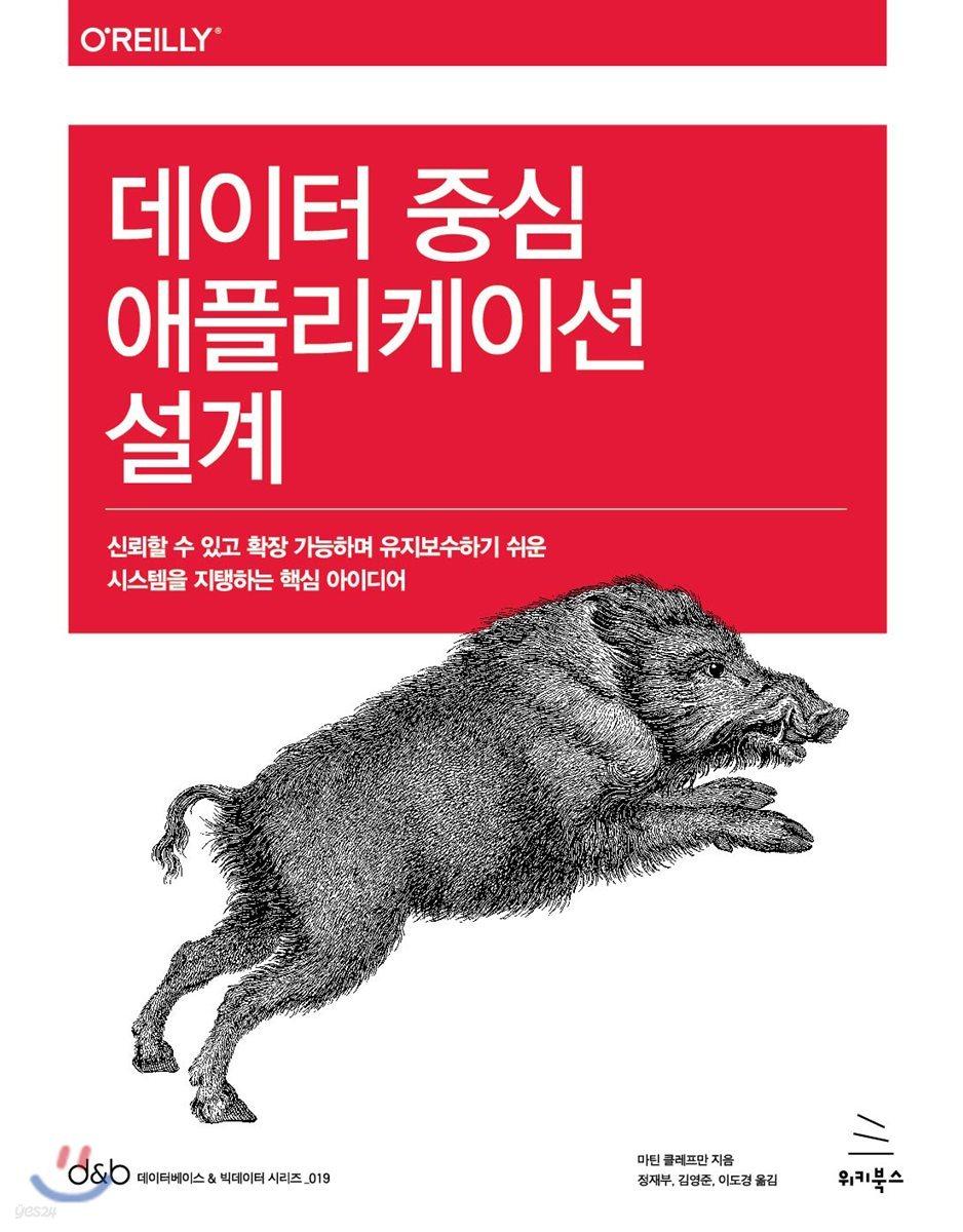 데이터 중심 애플리케이션 설계 - 예스24