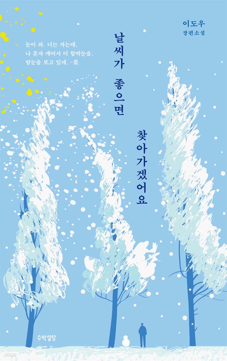 날씨가 좋으면 찾아가겠어요 - 예스24