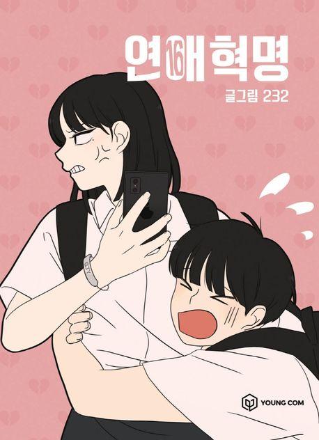 연애혁명 16