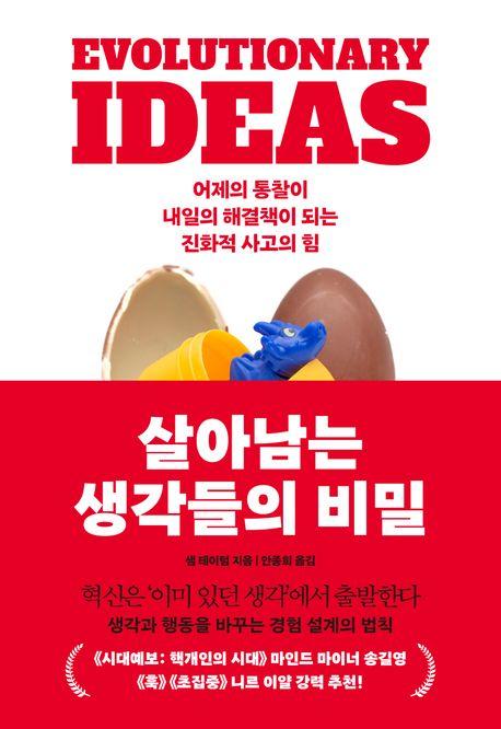 살아남는 생각들의 비밀