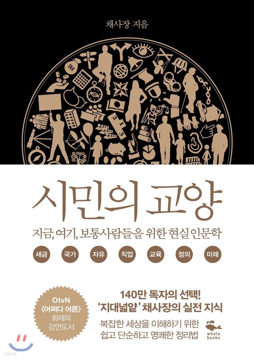 시민의 교양 - 예스24