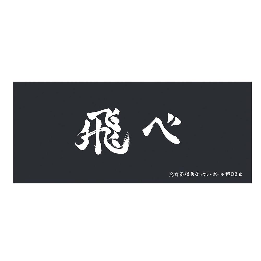 ハイキュー!! 横断幕フェイスタオル 烏野高校