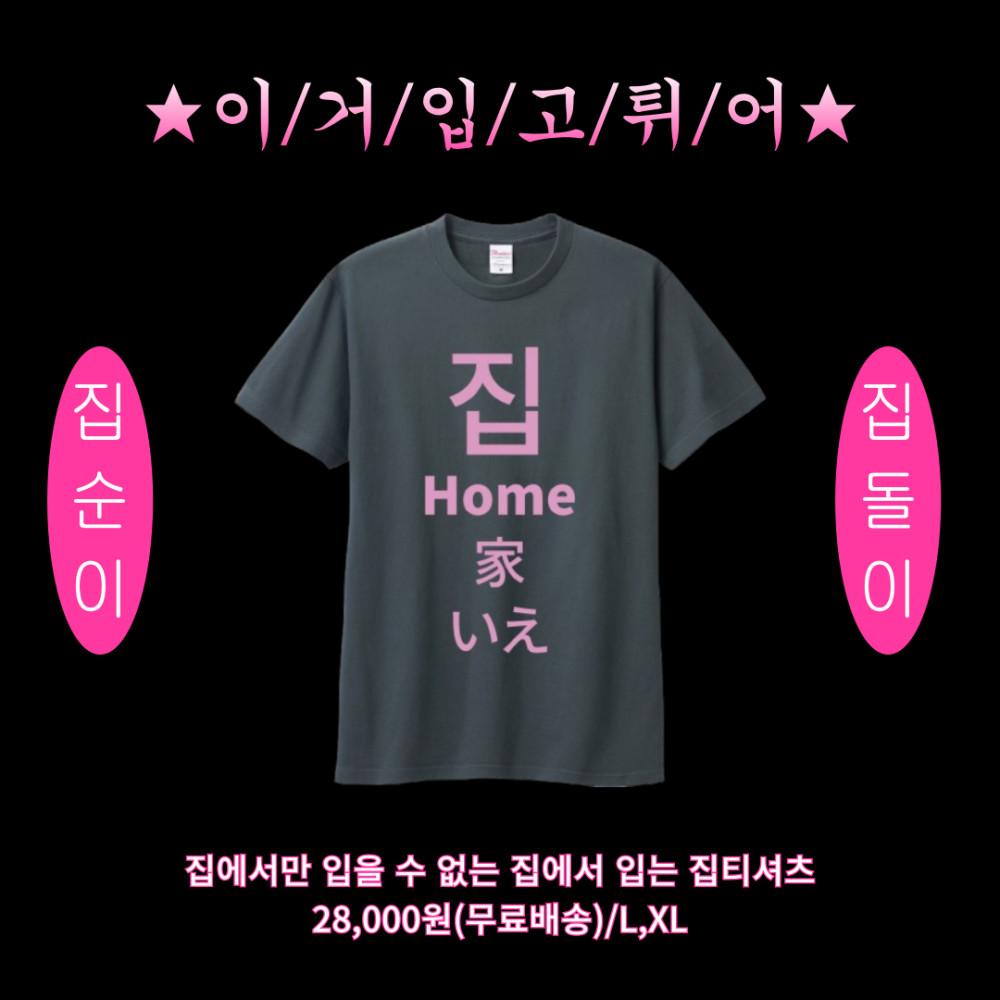 [예약판매] 집에서만 입을 수 없는 집에서 입는 ‘집티셔츠'