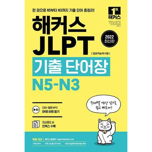 2022 JLPT(일본어능력시험)기출단어장 N5-N3 - 국내도서 | 쿠팡