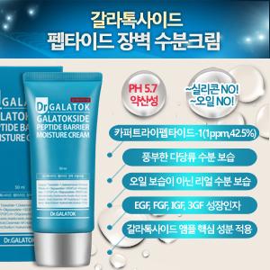 갈라톡사이드 펩타이드 장벽 수분크림 50ml