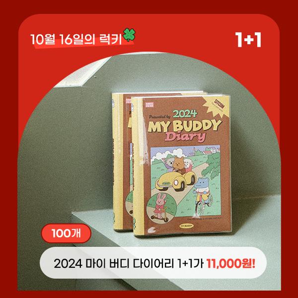 2024 마이 버디 다이어리