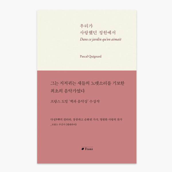 우리가 사랑했던 정원에서