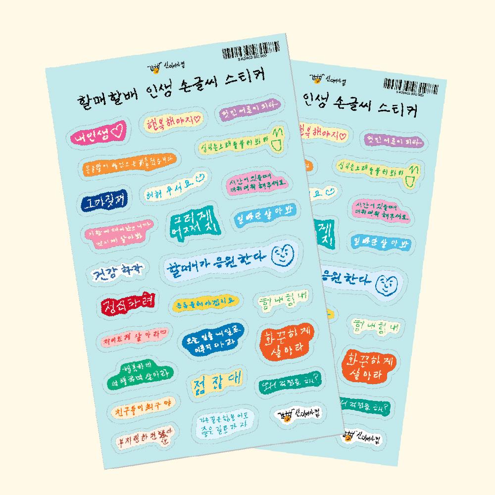 할매할배 인생 미니 손글씨 다꾸 스티커