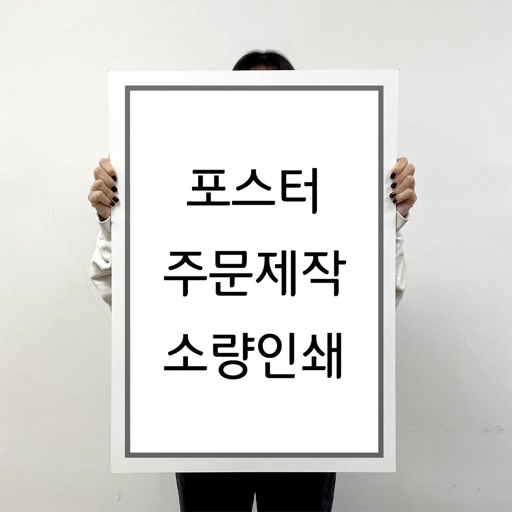 포스터 인쇄 제작 출력 소량 반광택 인화지 235g A5