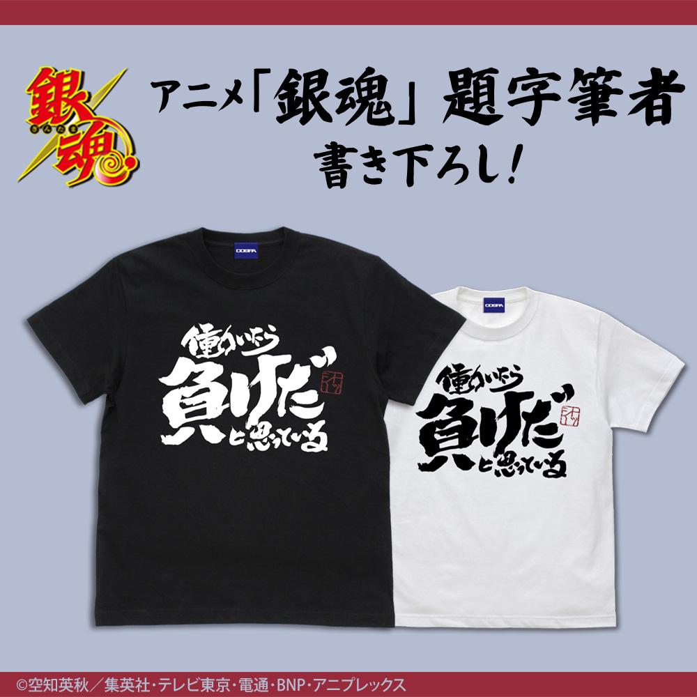 トッシーの「働いたら負けだと思っている。」 Tシャツ[銀魂]