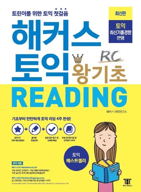 해커스 토익 왕기초 RC Reading (리딩)