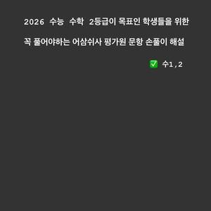 2026 수능 수학 2등급 목표 어삼쉬사 평가원 문항 손풀이 해설(공통과목)
