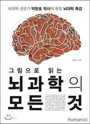 그림으로 읽는 뇌과학의 모든 것 - 예스24