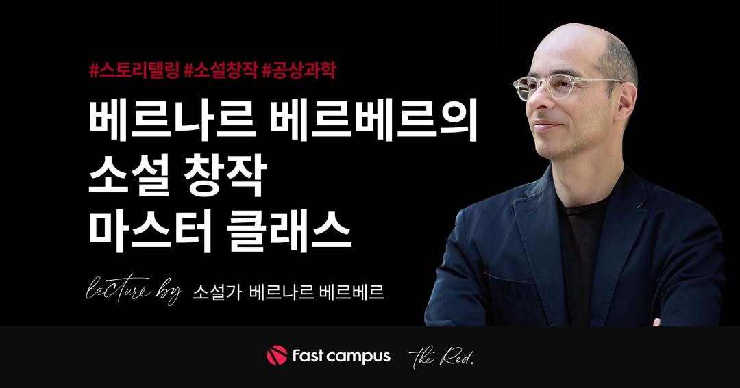 The red : 베르나르 베르베르의 소설 창작 마스터클래스 | 패스트캠퍼스