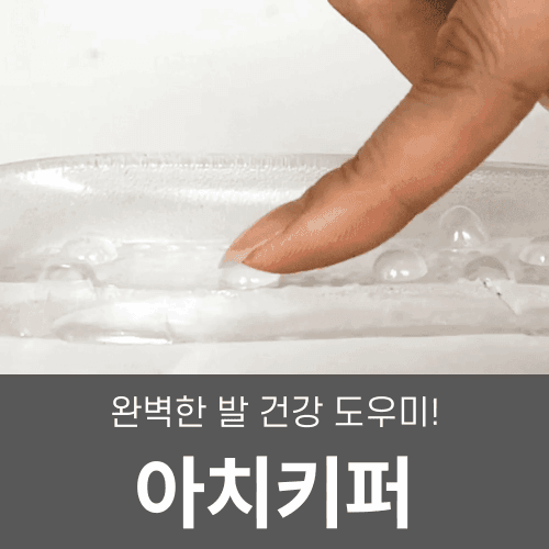 어썸웰 아치키퍼 깔창