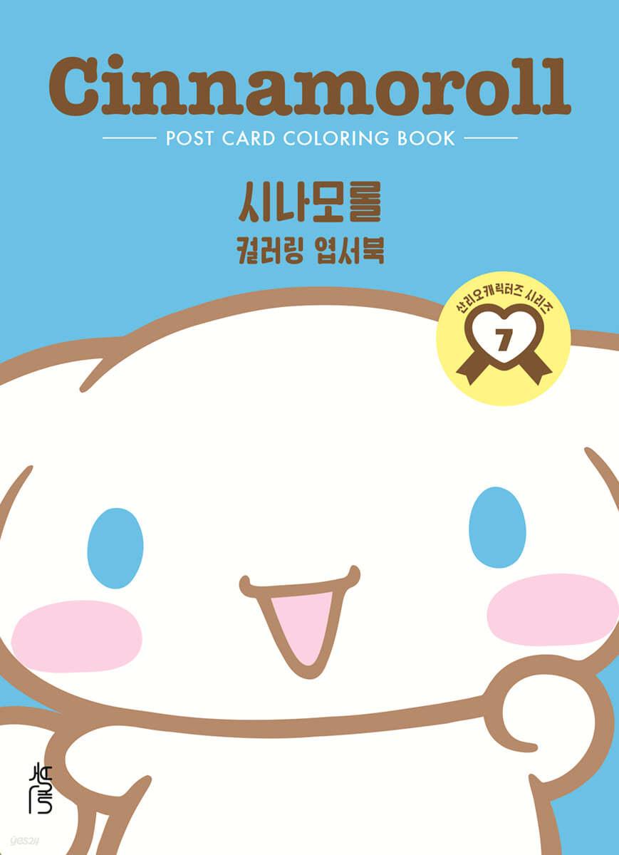 컬러링 엽서북 : 시나모롤 - 예스24