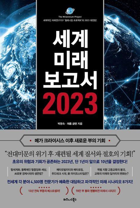 세계미래보고서 2023(메가 크라이시스 이후 새로운 부의 기회)