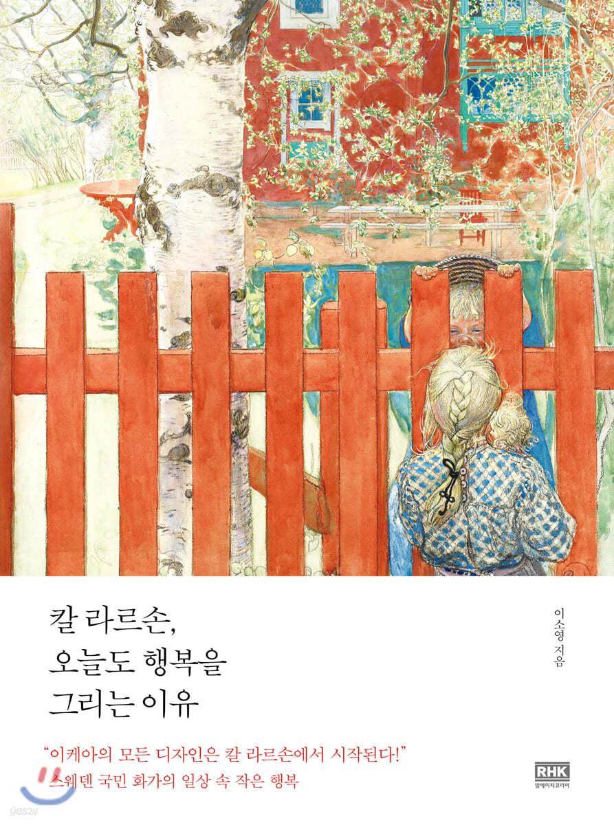 칼 라르손, 오늘도 행복을 그리는 이유 - 예스24