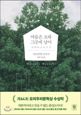 여름은 오래 그곳에 남아 - 예스24
