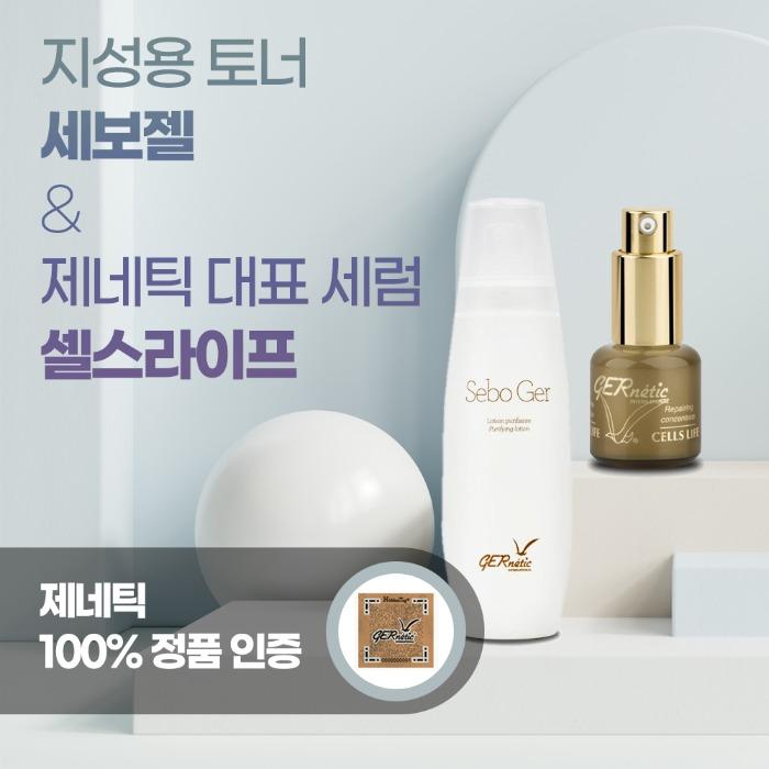 제네틱 세보젤 지성용 토너 + 셀스라이프 세럼