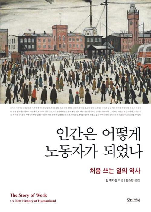 인간은 어떻게 노동자가 되었나