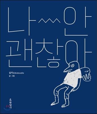 나 안 괜찮아