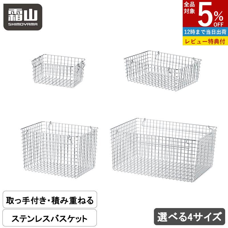 【楽天市場】【全品5％OFF 初売】【1980円以上送料無料】【特典付】持ち手付き ステンレスバスケット 選べる4サイズ 収納用品 バスケット ワイヤーバスケット 積み重ね キッチン収納 小物収納 ステンレス カゴ スタッキング インテリア 収納 シンプル ワイヤー 見せる収納：霜山楽天市場店