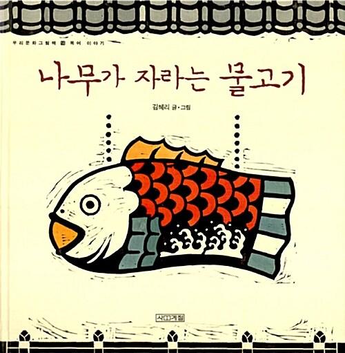 나무가 자라는 물고기