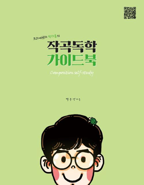 작곡독학 가이드북