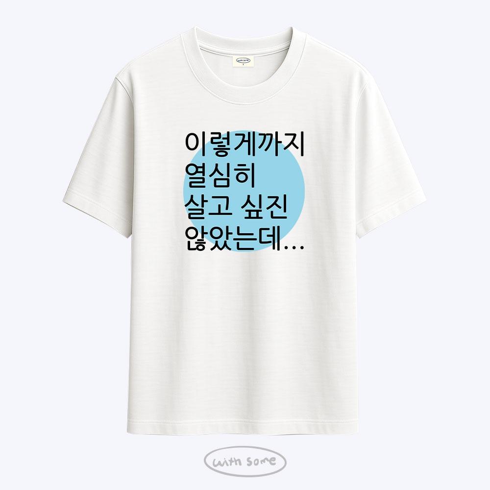 [사내뷰공업X위드썸][withsome made]갓생 김혜진 티셔츠