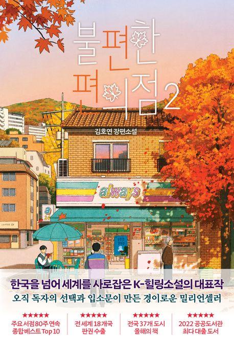 불편한 편의점 2(단풍 에디션)