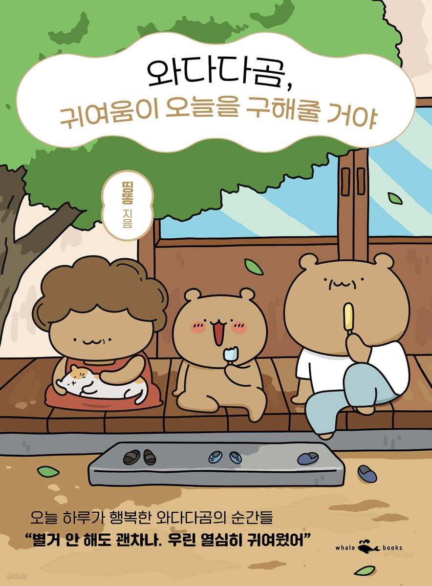 와다다곰, 귀여움이 오늘을 구해줄 거야 - 예스24