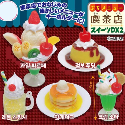 [2022년 9월 발매] [가챠] 쁘띠메뉴 다방 찻집 카페 디저트 DX 미니어처 마스코트 2탄 키링 키체인 키홀더