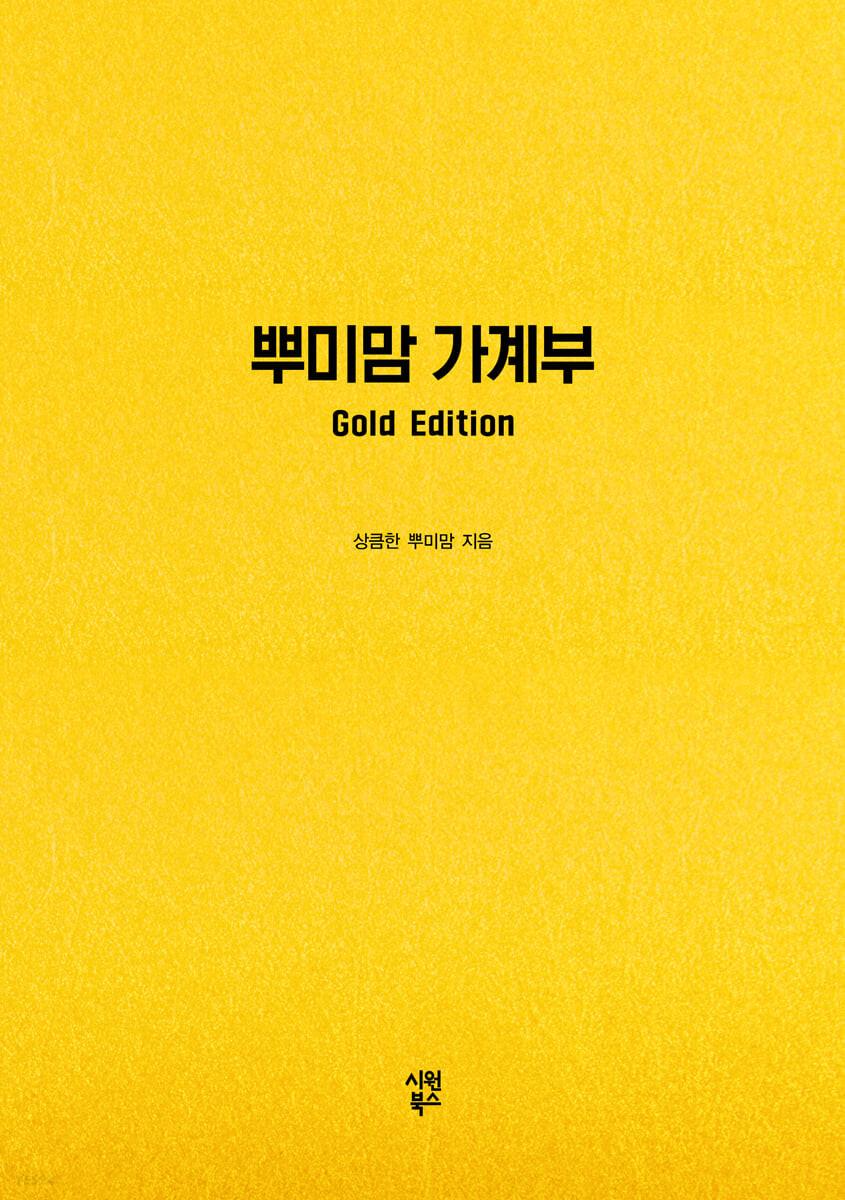 뿌미맘 가계부 Gold Edition  - 예스24
