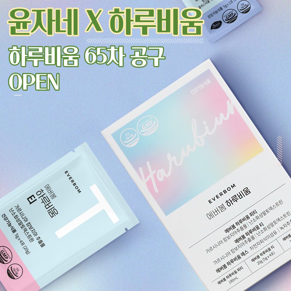 윤자네x하루비움 65차 공동구매 / 급찐급빠 가벼워지는 습관 / 노폐물 독소배출 / 디톡스다이어트 / 에버봄효소봄 구성 [원산지:국산]