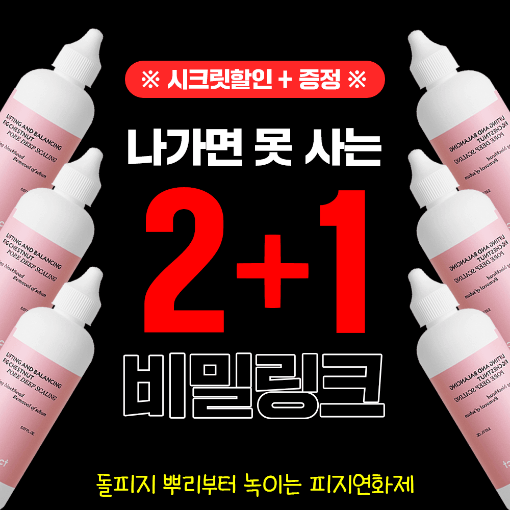 ★오직 여기서만 비밀할인★ 모공순삭! 무화밤 피지연화제 2+1 SET EVENT