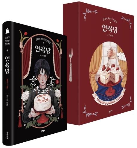 장례식 케이크 전문점 연옥당. 1(특별판)