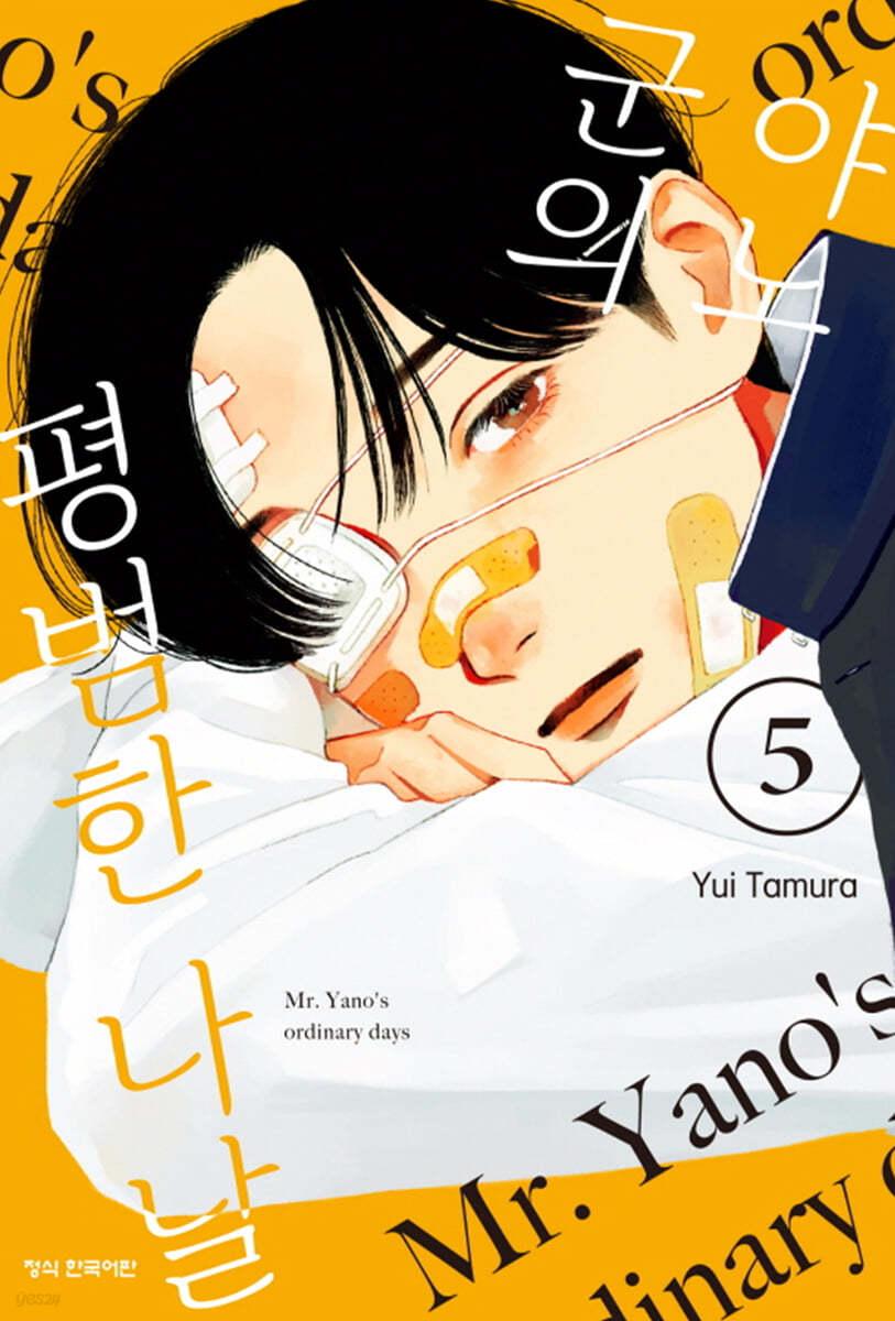 야노 군의 평범한 나날 5 - 예스24