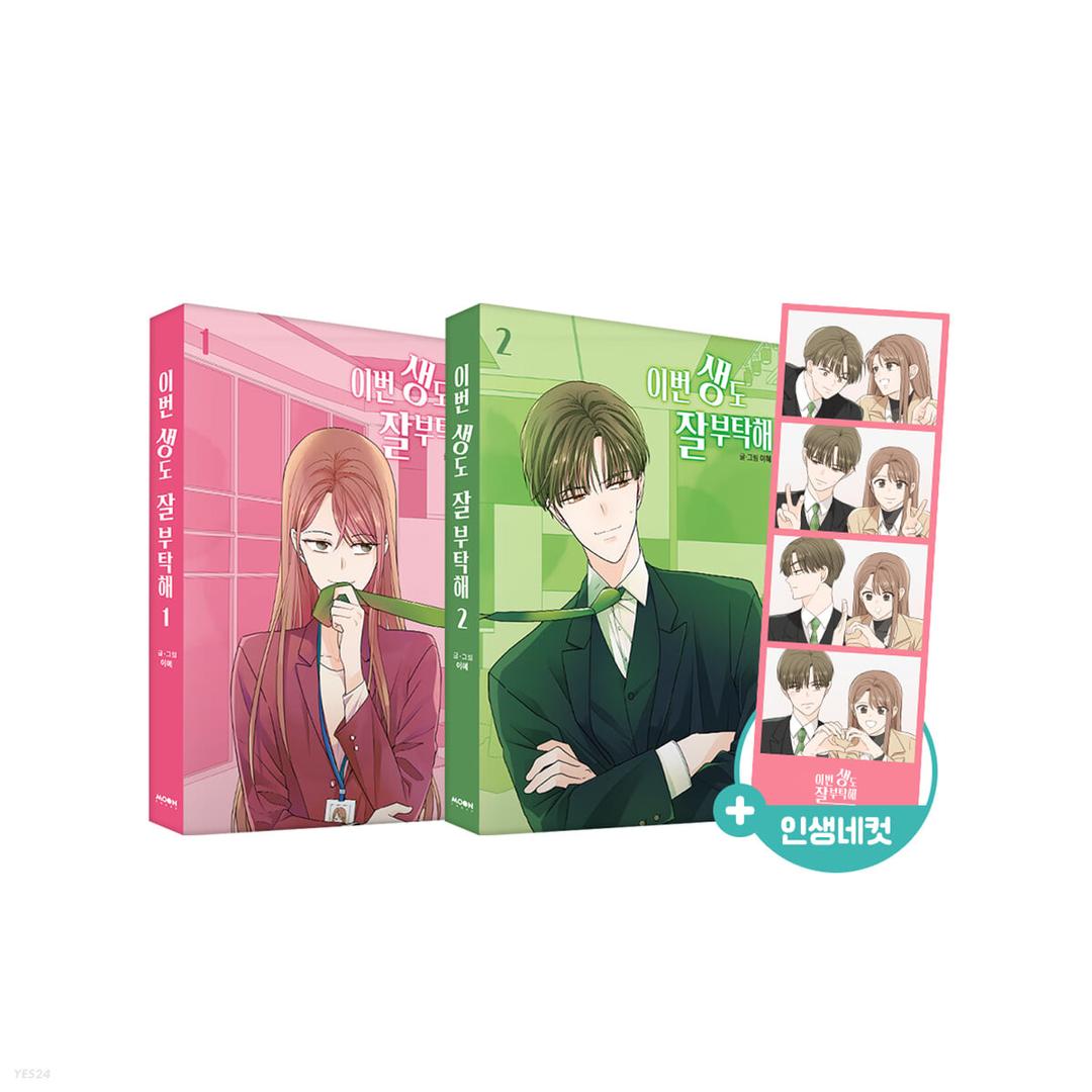 이번 생도 잘 부탁해 1~2 세트