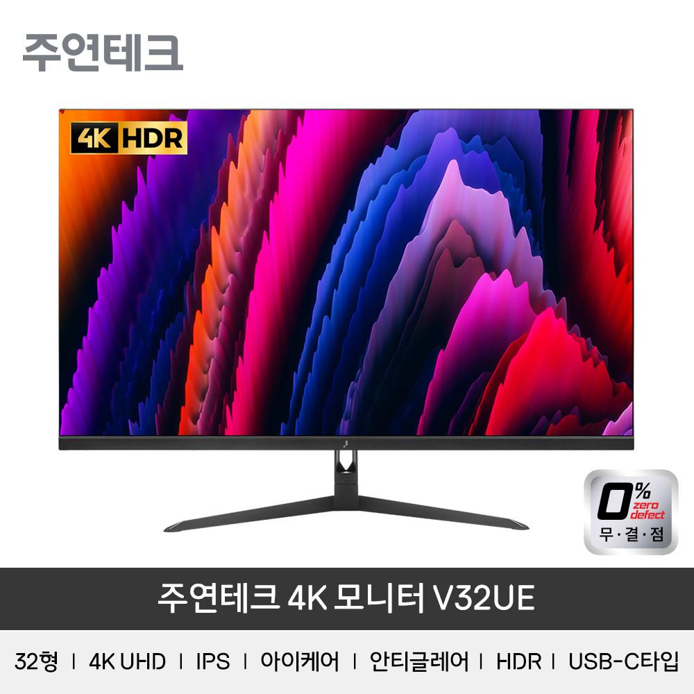 주연테크 V32UE 32인치 4K 모니터 HDR USB-C PD 65W 리모콘 맥북 무결점